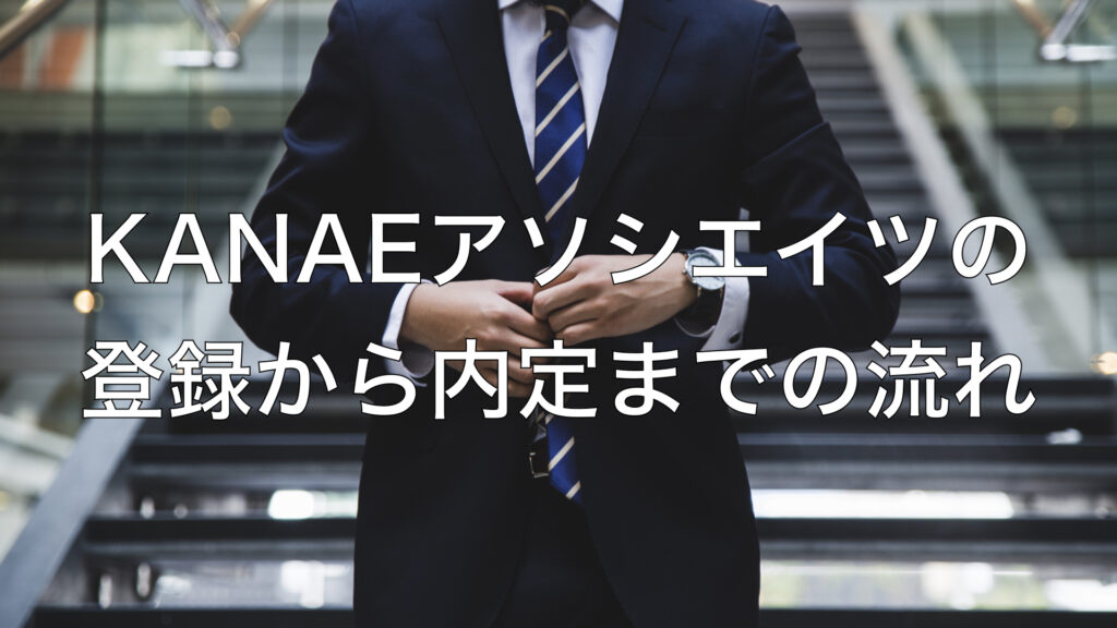 KANAEアソシエイツの登録から内定までの流れ