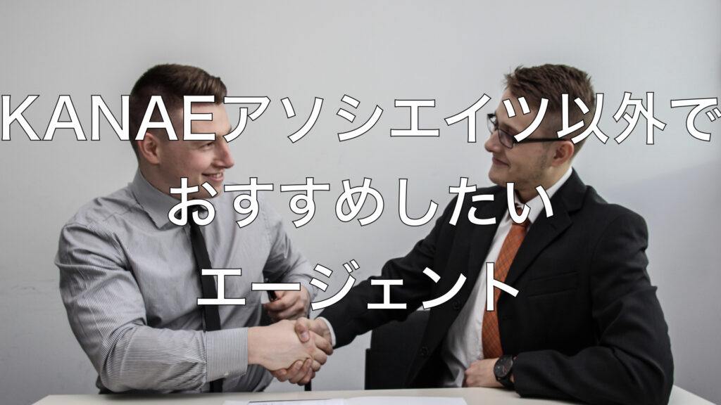 ANAEアソシエイツ以外でおすすめしたいエージェント