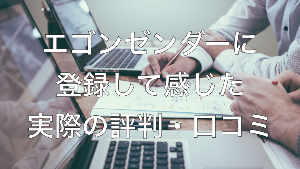 エゴンゼンダーに登録して感じた実際の評判・口コミ
