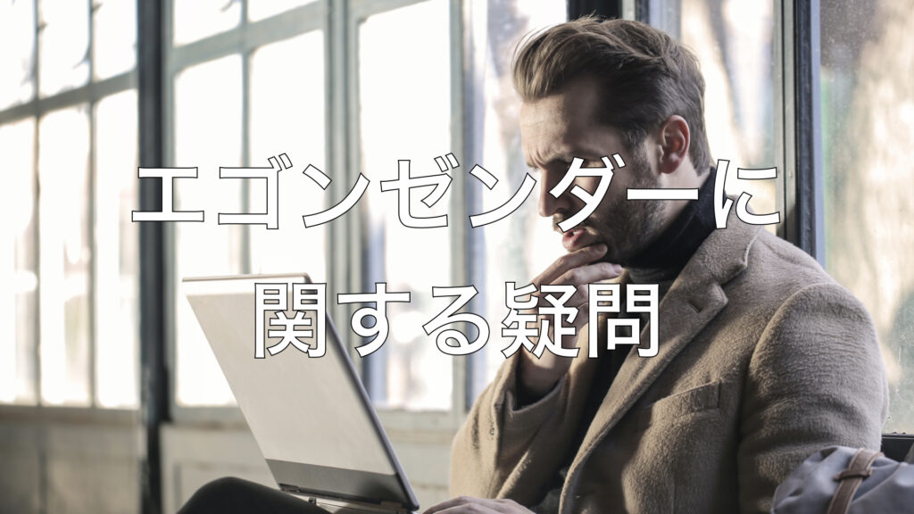 エゴンゼンダーに関する疑問
