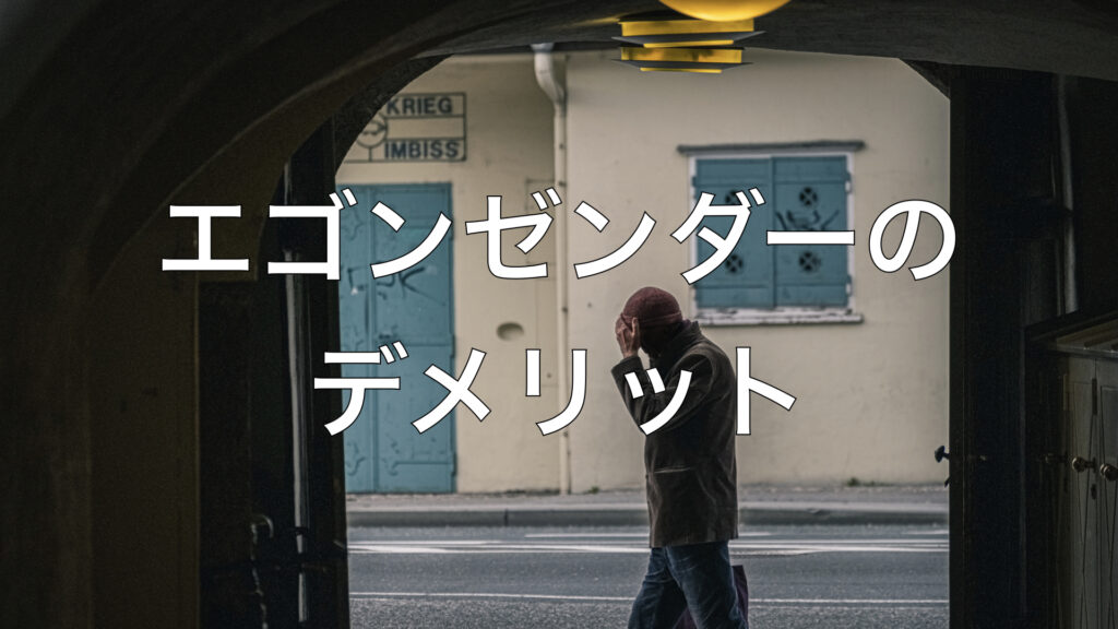 エゴンゼンダーのデメリット