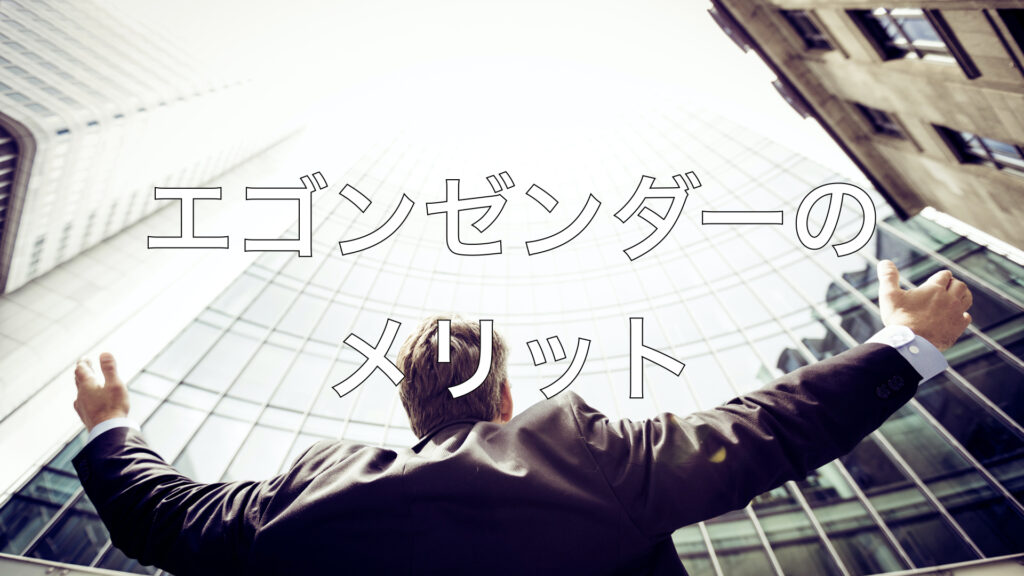エゴンゼンダーのメリット