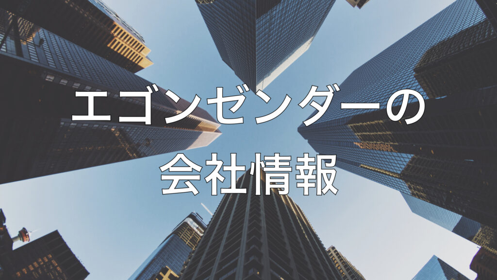 エゴンゼンダーの会社情報