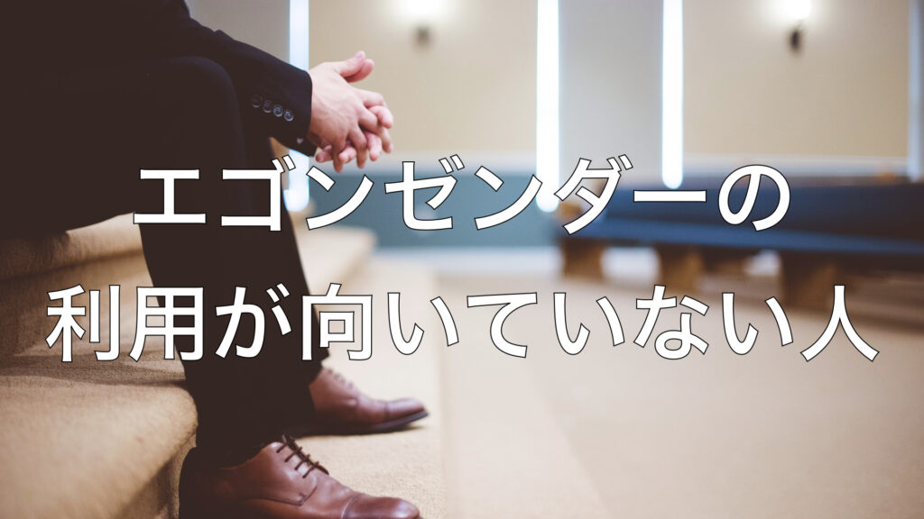 エゴンゼンダーの利用が向いていない人