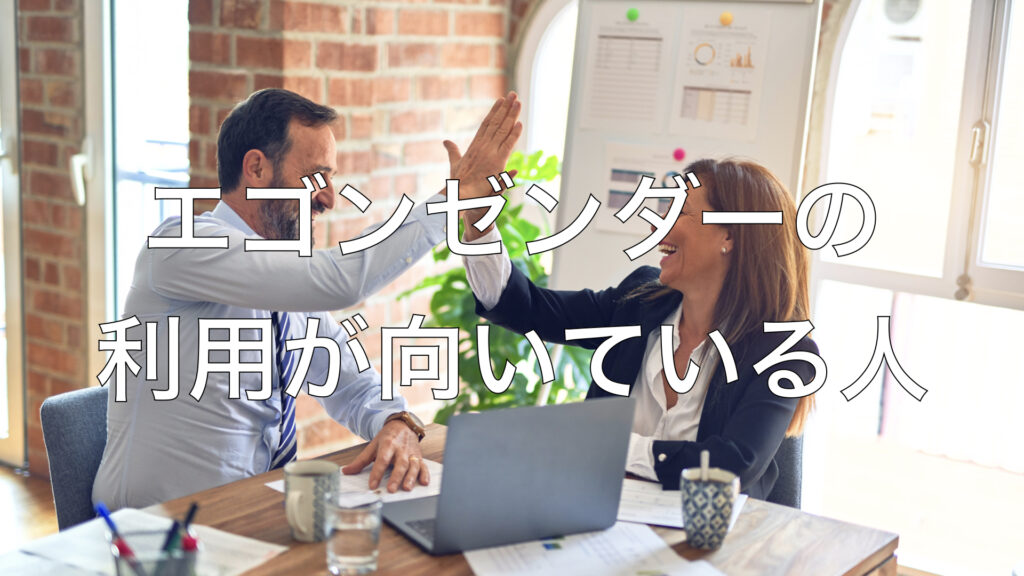 エゴンゼンダーの利用が向いている人