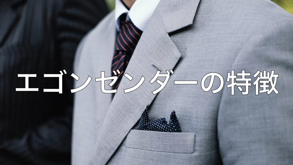 エゴンゼンダーの特徴