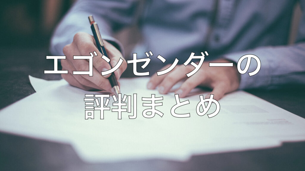 エゴンゼンダーの評判まとめ