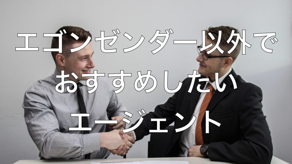 エゴンゼンダー以外でおすすめしたいエージェント