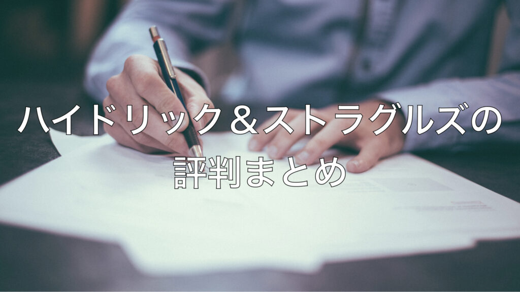 ハイドリック＆ストラグルズの評判まとめ