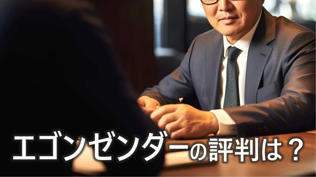 エゴンゼンダー　評判　口コミ　特徴　利用すべき人　解説