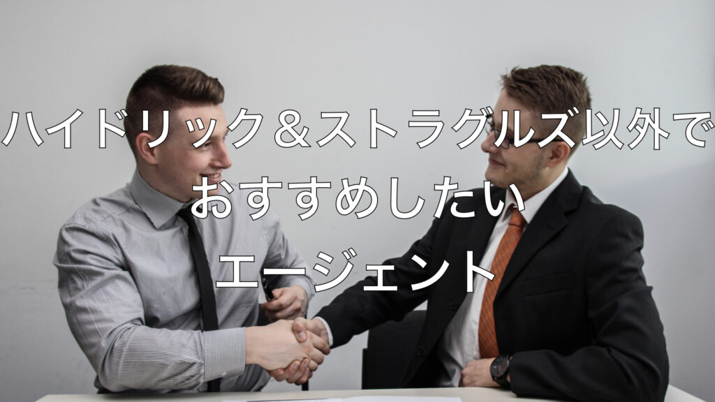 ハイドリック＆ストラグルズ以外でおすすめしたいエージェント