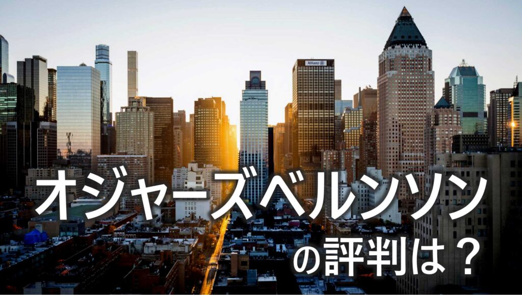 オジャーズベルンソン　評判　エグゼクティブサーチ　大手　強み　利用のメリット　解説