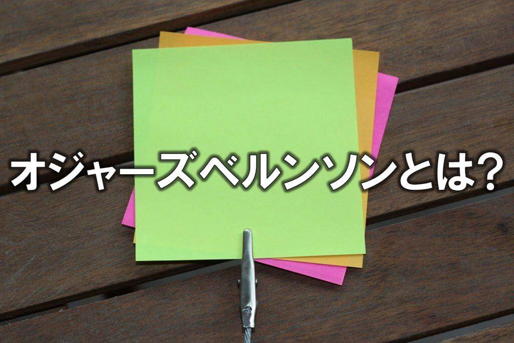 オジャーズベルンソンとは？