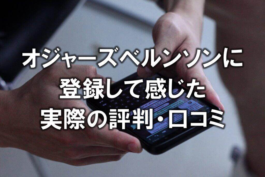 オジャーズベルンソンに登録して感じた実際の評判・口コミ