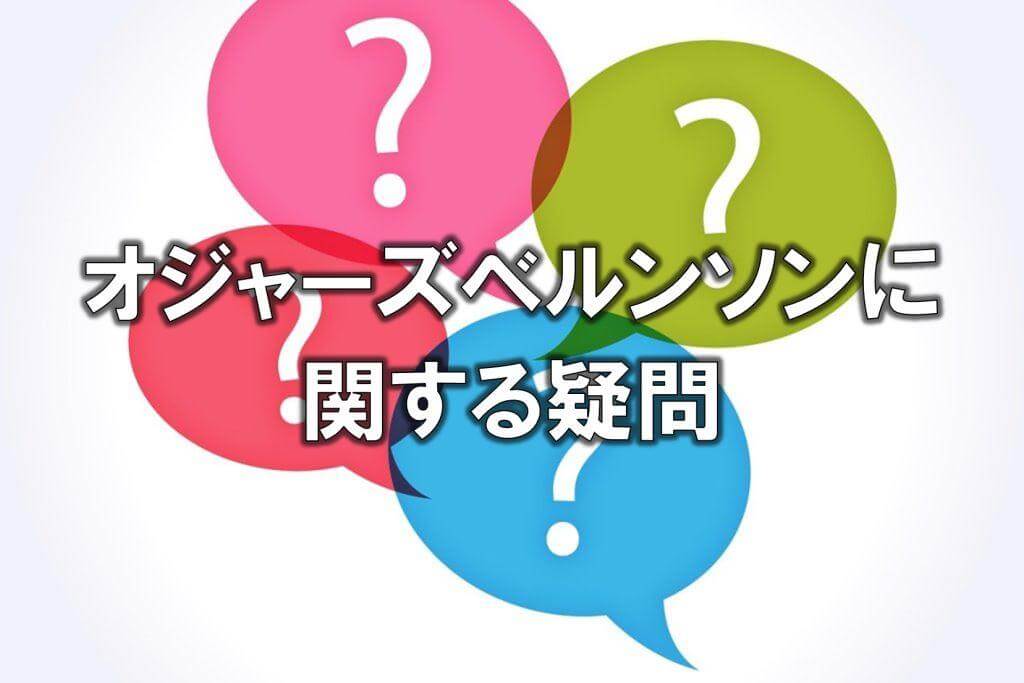 オジャーズベルンソンに関する疑問