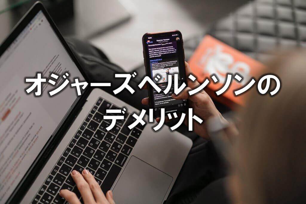 オジャーズベルンソンのデメリット