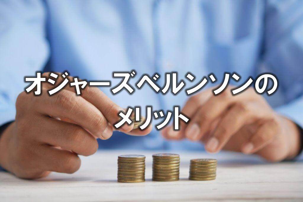オジャーズベルンソンのメリット
