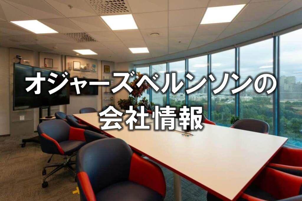 オジャーズベルンソンの会社情報