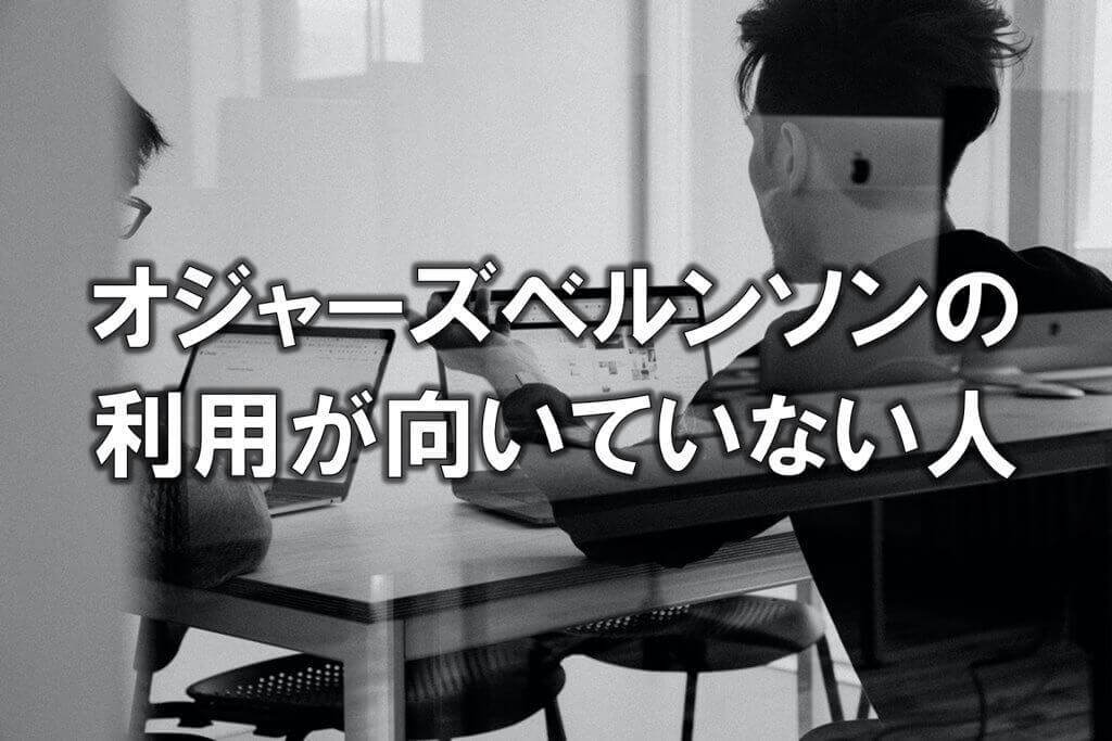 オジャーズベルンソンの利用が向いていない人