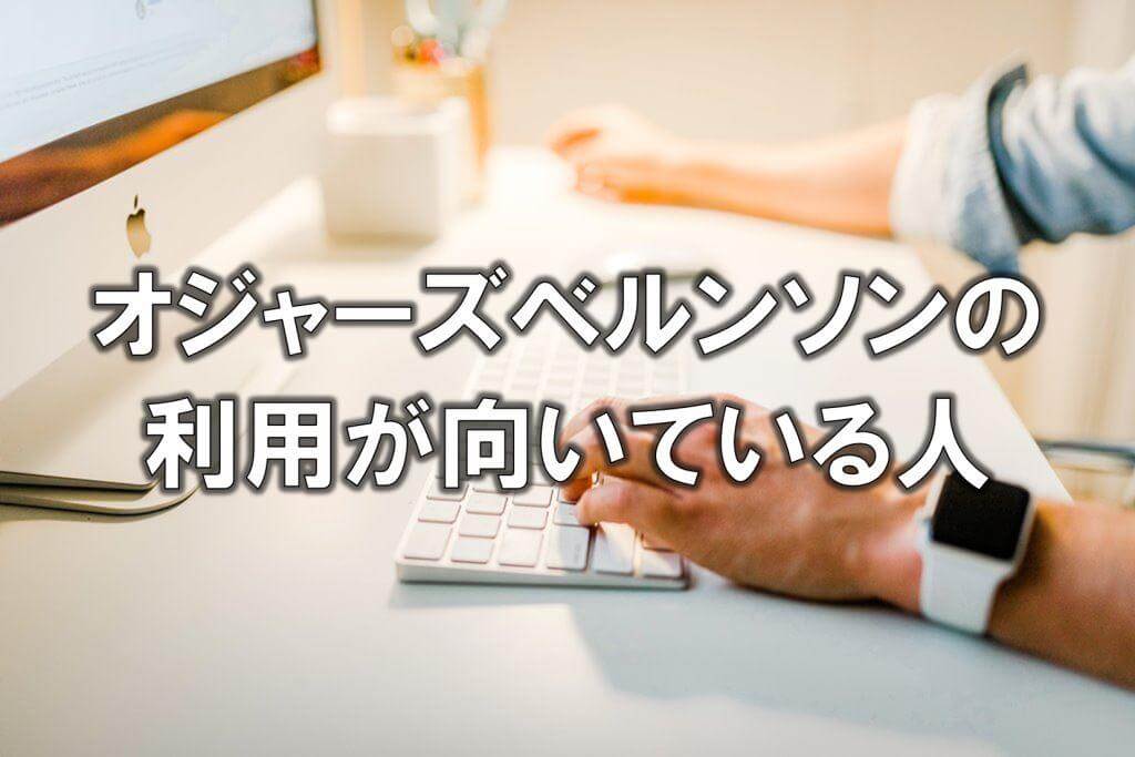 オジャーズベルンソンの利用が向いている人
