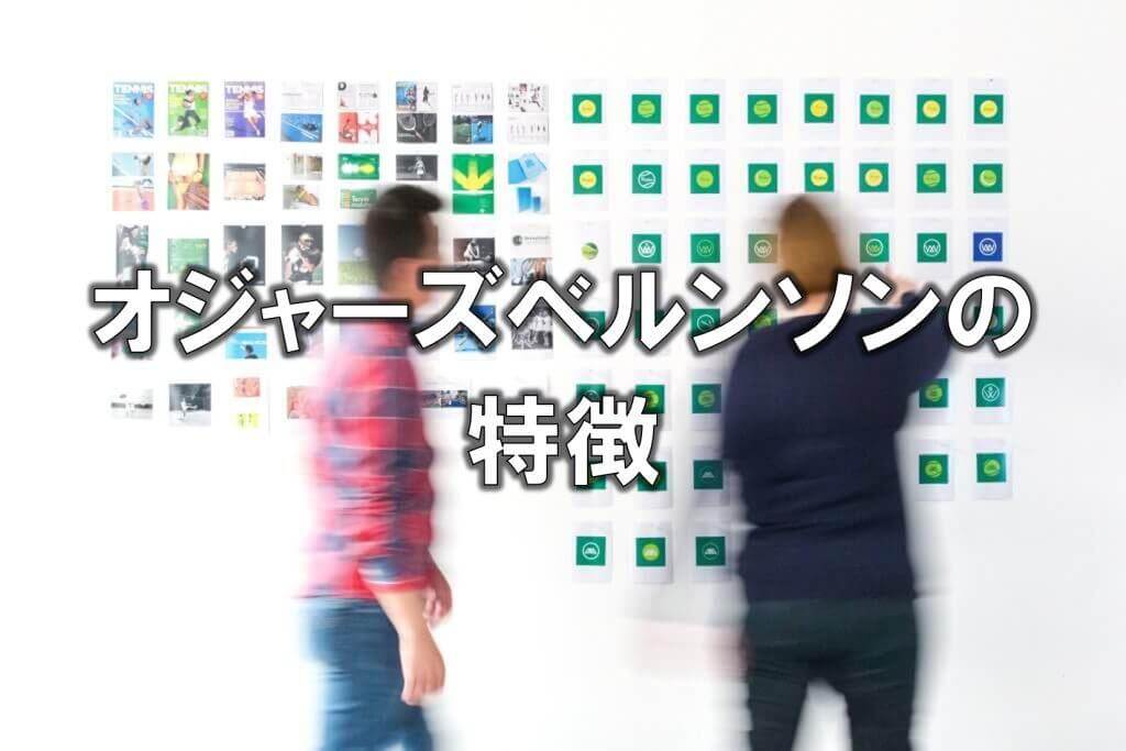 オジャーズベルンソンの特徴