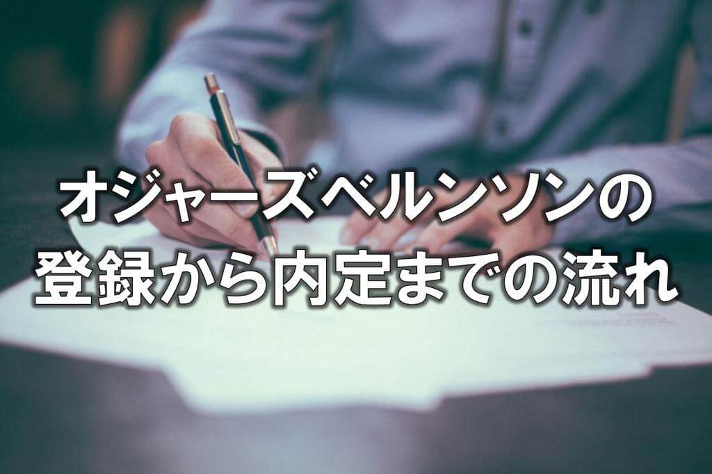オジャーズベルンソンの登録から内定までの流れ
