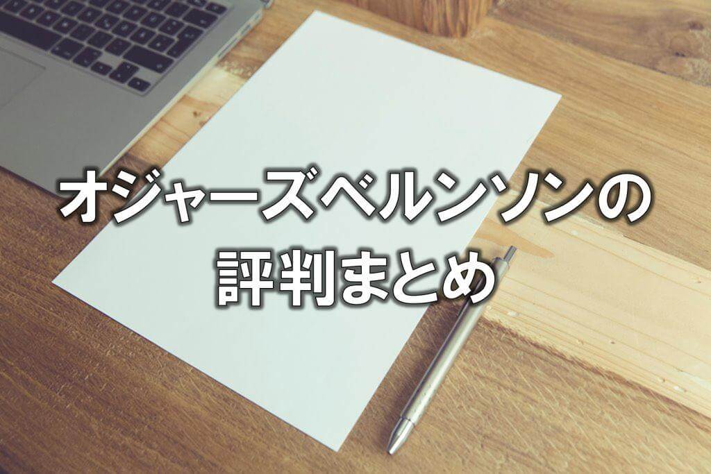 オジャーズベルンソンの評判まとめ