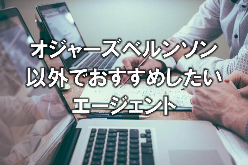 オジャーズベルンソン以外でおすすめしたいエージェント