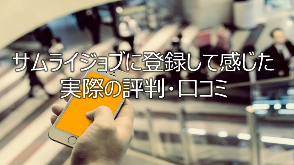 サムライジョブに登録して感じた実際の評判・口コミ