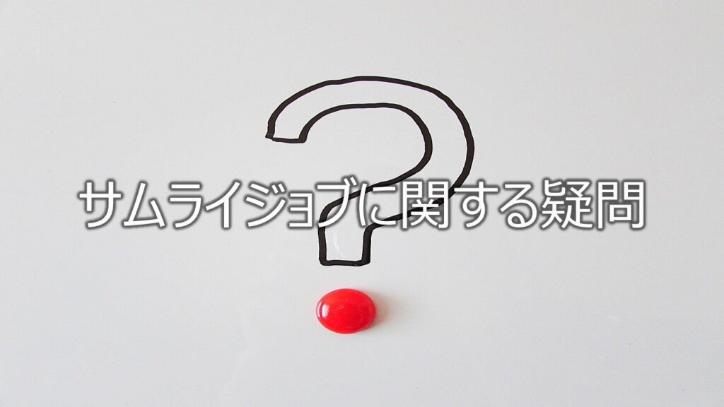 サムライジョブに関する疑問