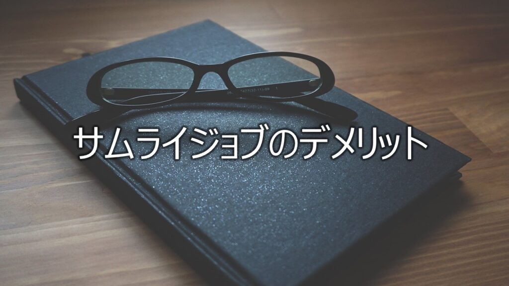 サムライジョブのデメリット