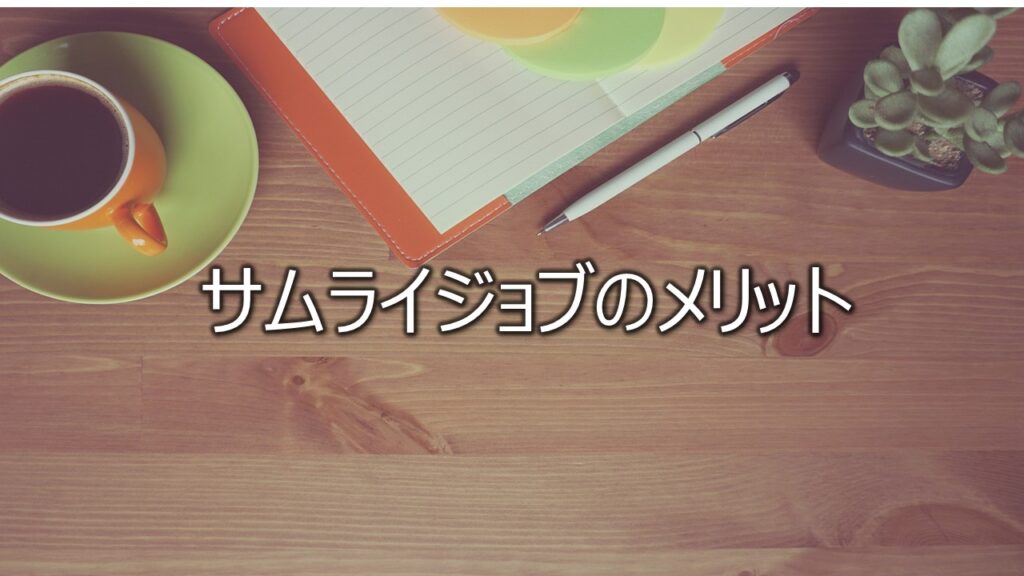 サムライジョブのメリット
