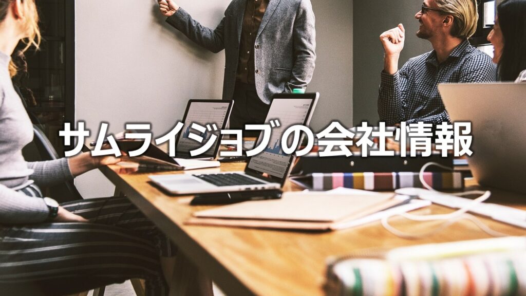 サムライジョブの会社情報