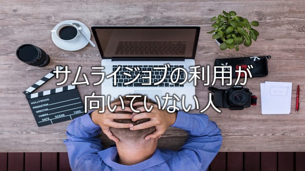 サムライジョブの利用が向いていない人