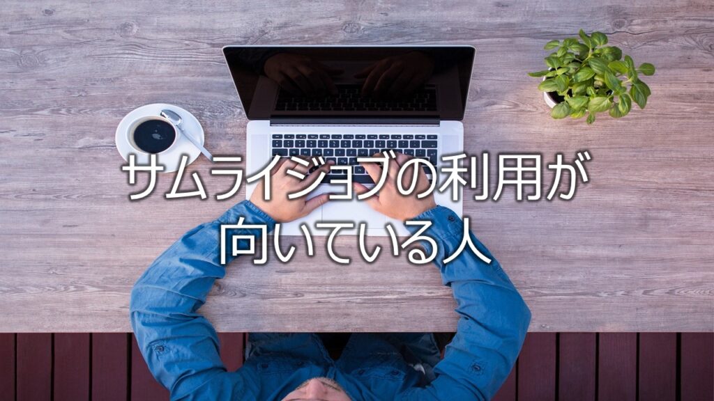 サムライジョブの利用が向いている人