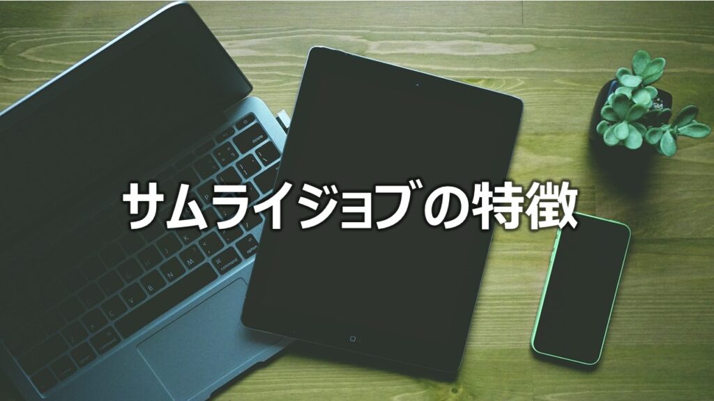 サムライジョブの特徴