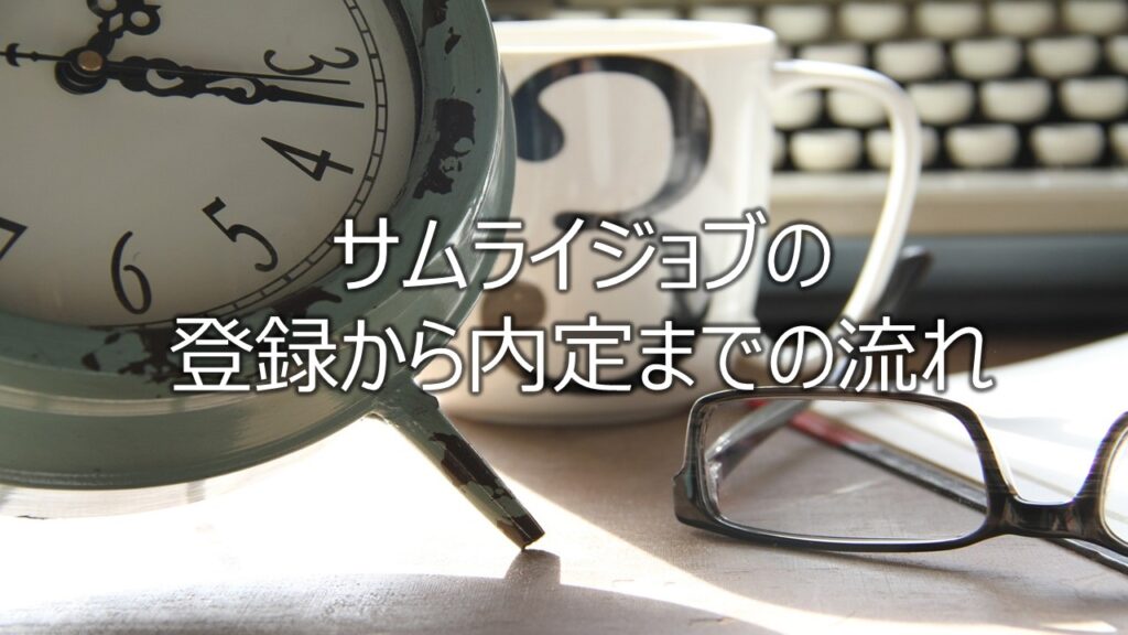 サムライジョブの登録から内定までの流れ