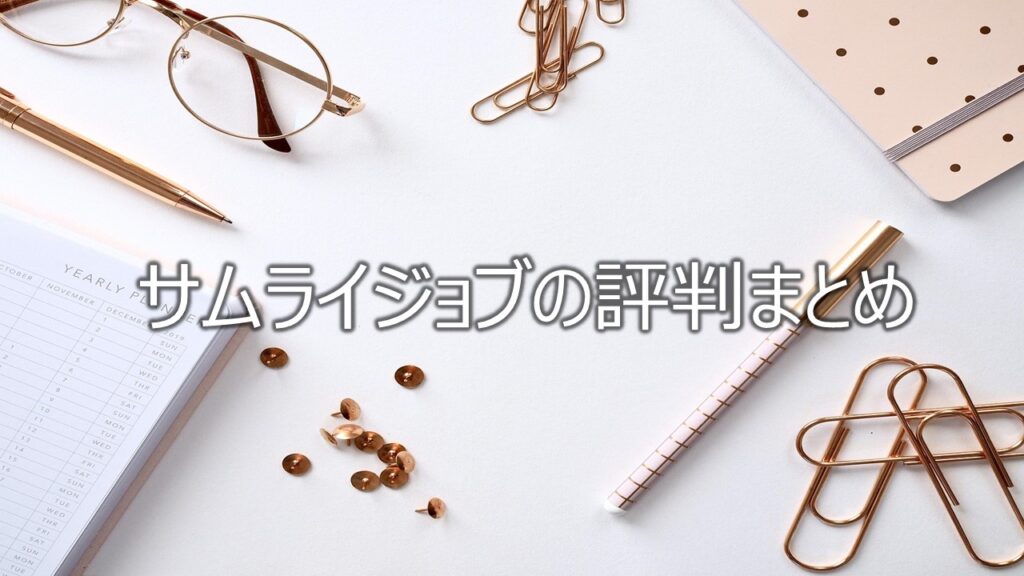 サムライジョブの評判まとめ