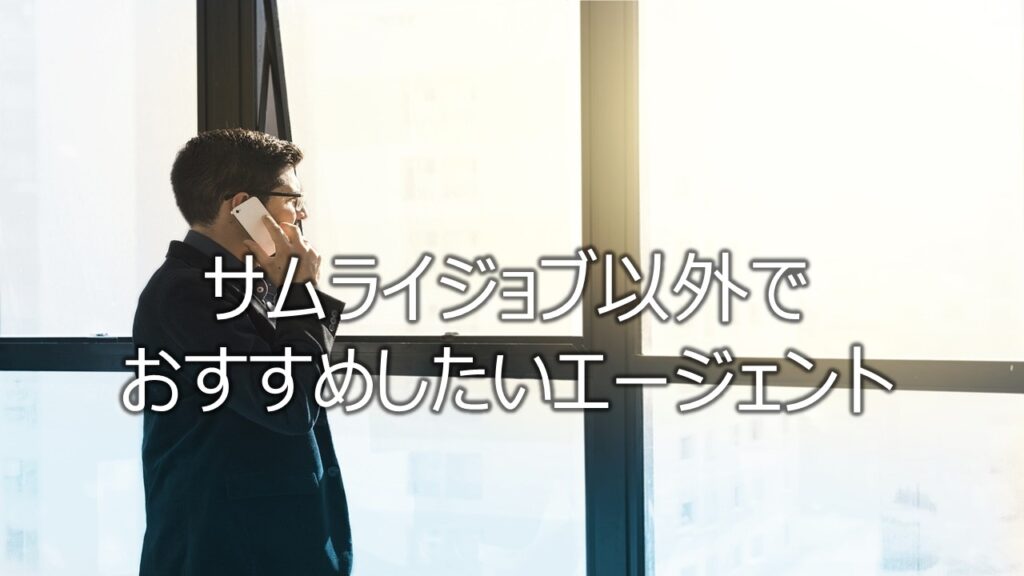 サムライジョブ以外でおすすめしたいエージェント