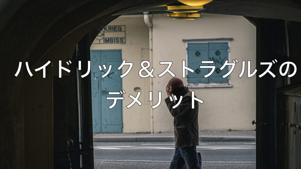 ハイドリック＆ストラグルズのデメリット