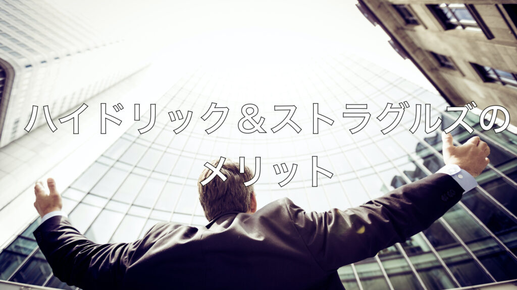ハイドリック＆ストラグルズのメリット