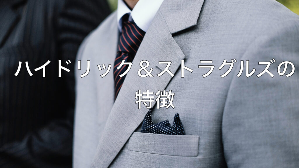 ハイドリック＆ストラグルズの特徴