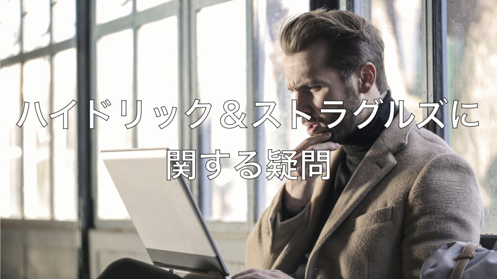 ハイドリック＆ストラグルズに関する疑問