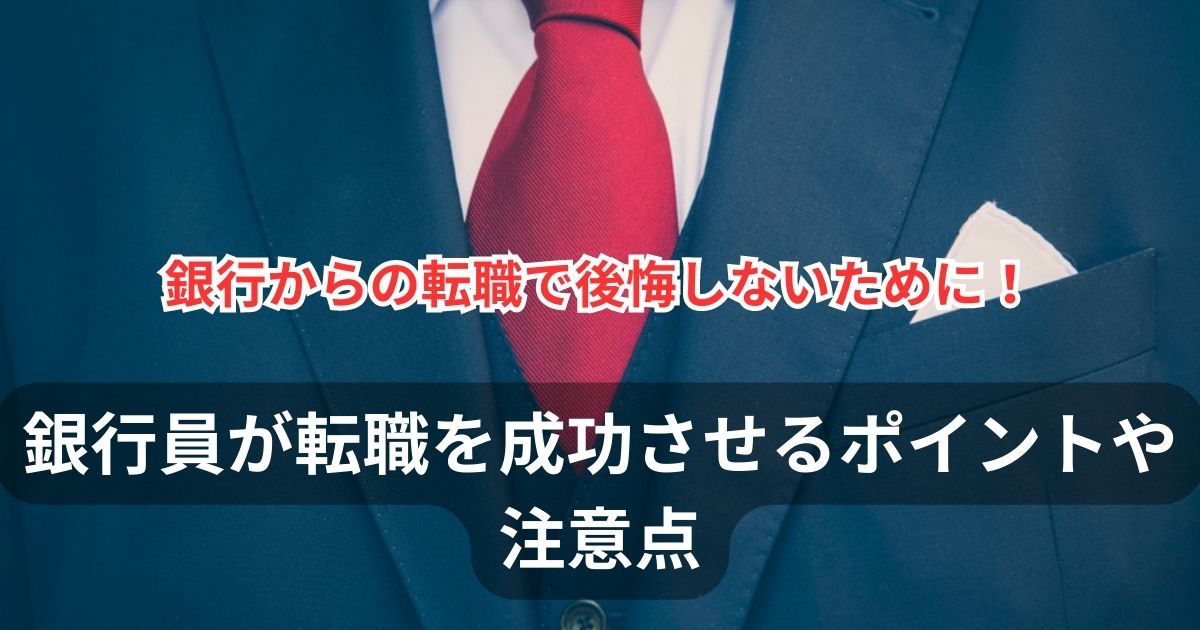 銀行からの転職で後悔しないために！銀行員が転職を成功させるポイントや注意点を解説