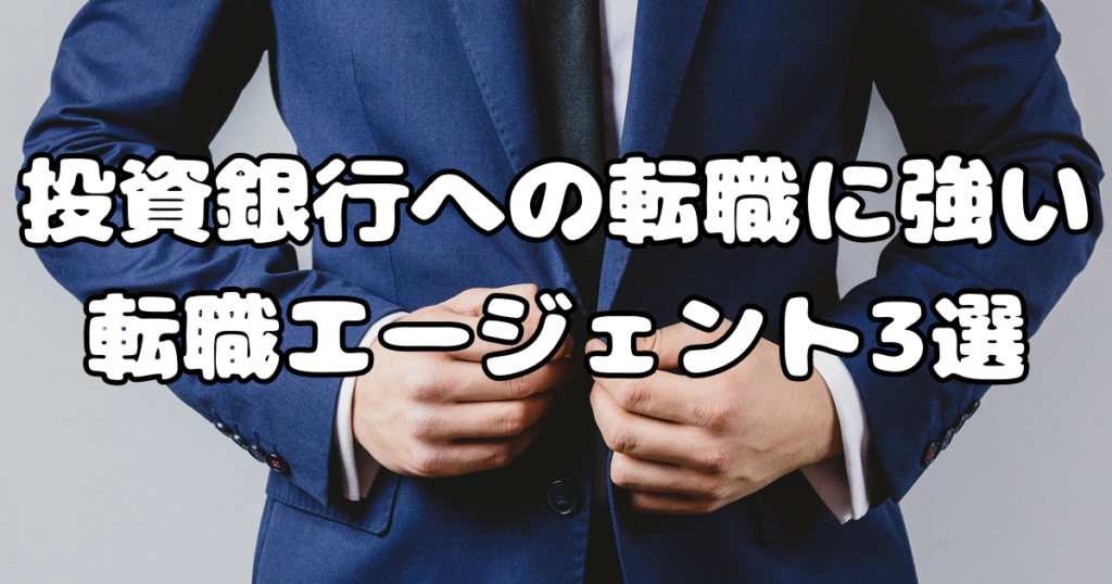 投資銀行への転職に強い転職エージェント3選