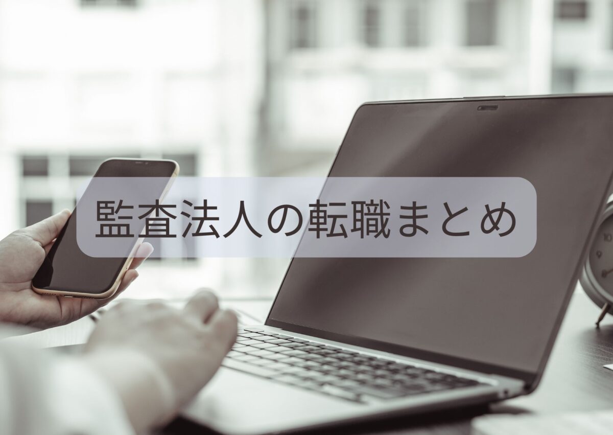 監査法人の転職まとめ