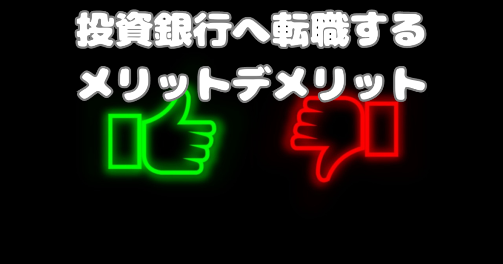 投資銀行へ転職するメリットとデメリット