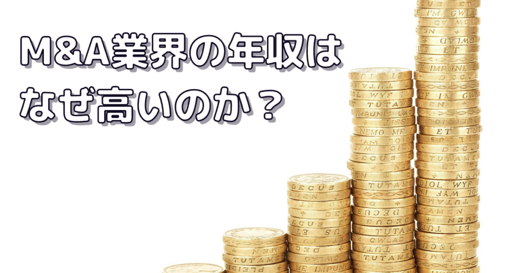  M&A業界の年収はなぜ高いのか？実態を調査