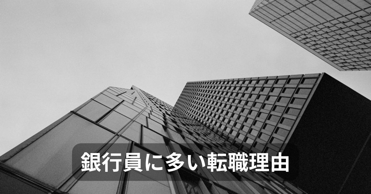 銀行員に多い転職理由