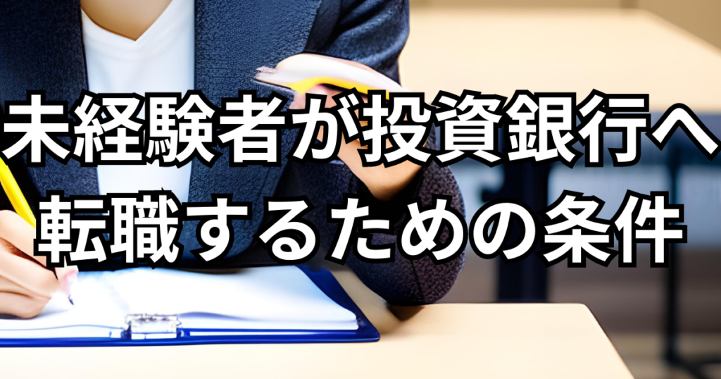 未経験者が投資銀行へ転職するための条件とは